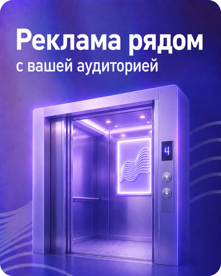 Реклама в лифтах