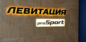 Вывеска ЛЕВИТАЦИЯ с тёплой контражурной подсветкой и лайтбокс PRO SPORT в фитнес-клубе в Керчи, Крым
